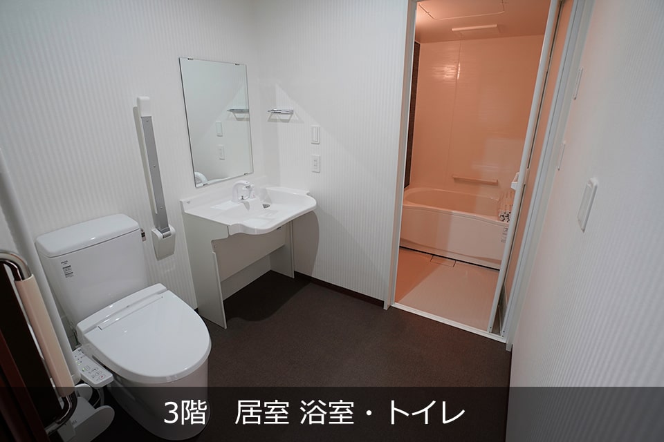 きさらぎホーム大井館　3階　居室 浴室・トイレ